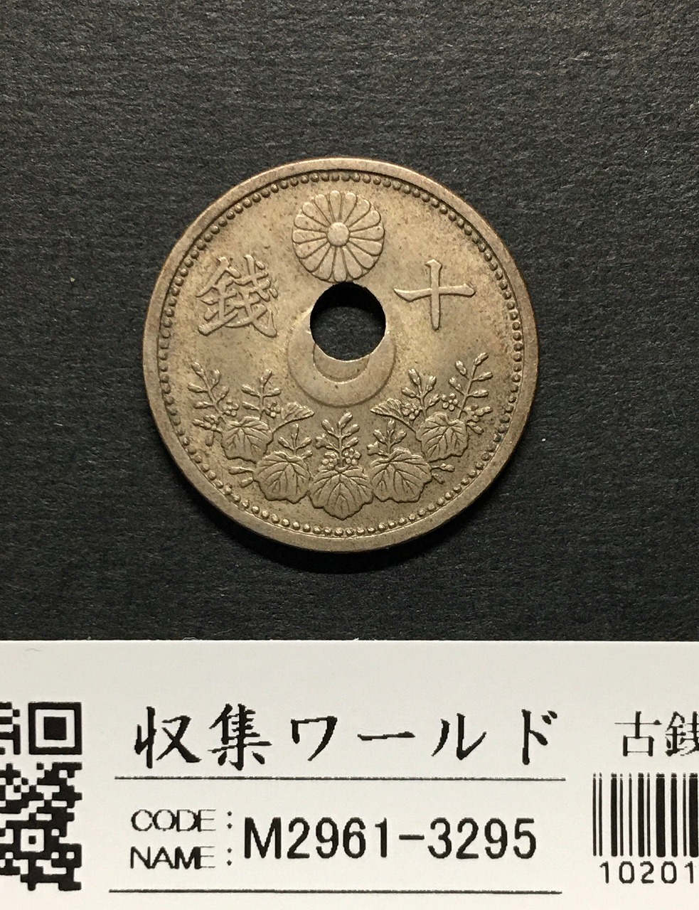 古銭 竜1銭銅貨 明治10年 陰打ちエラー エラーコイン 明治18年