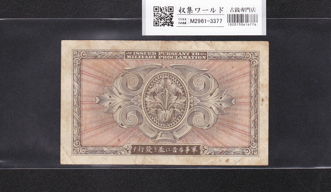 古銭在日米軍軍票