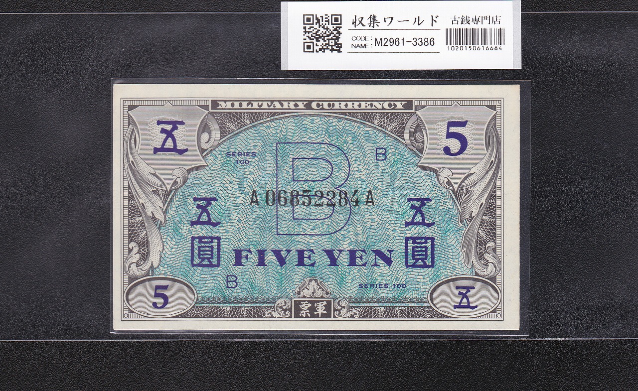 在日米軍軍票 B1円券 1945年発行(昭和20年) D04398542D 完未品 | 収集