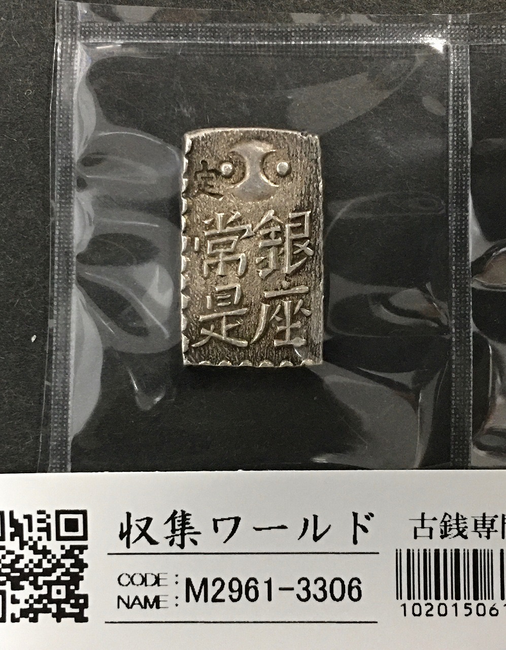 古南鐐二朱銀☆明和型／江戸時代／1772年／古金銀／希少／m0628-1 古