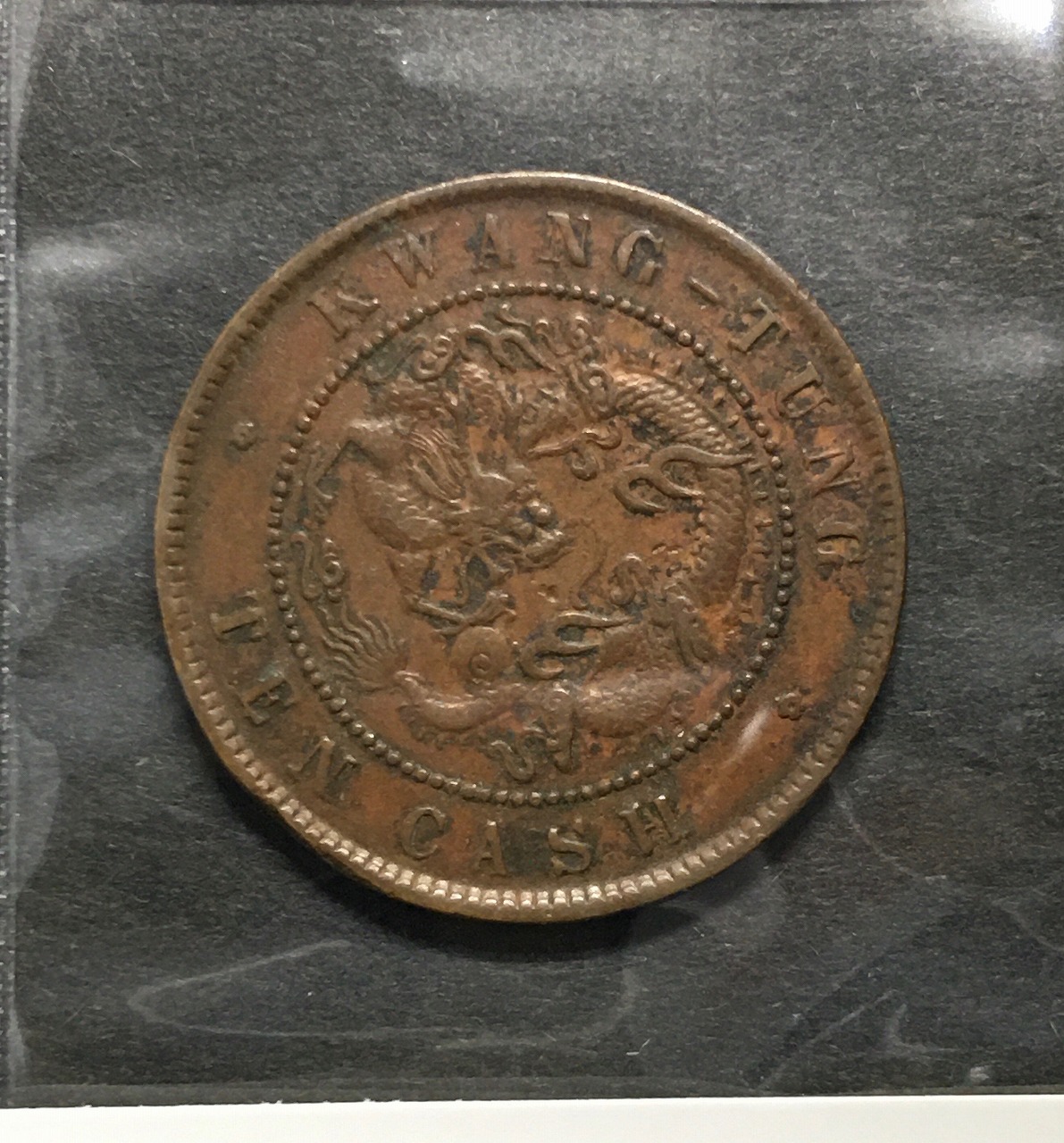 極美品 中華民国 馬蘭弊 黄銅貨 エラー銭 十文 10文 四川省 極美品