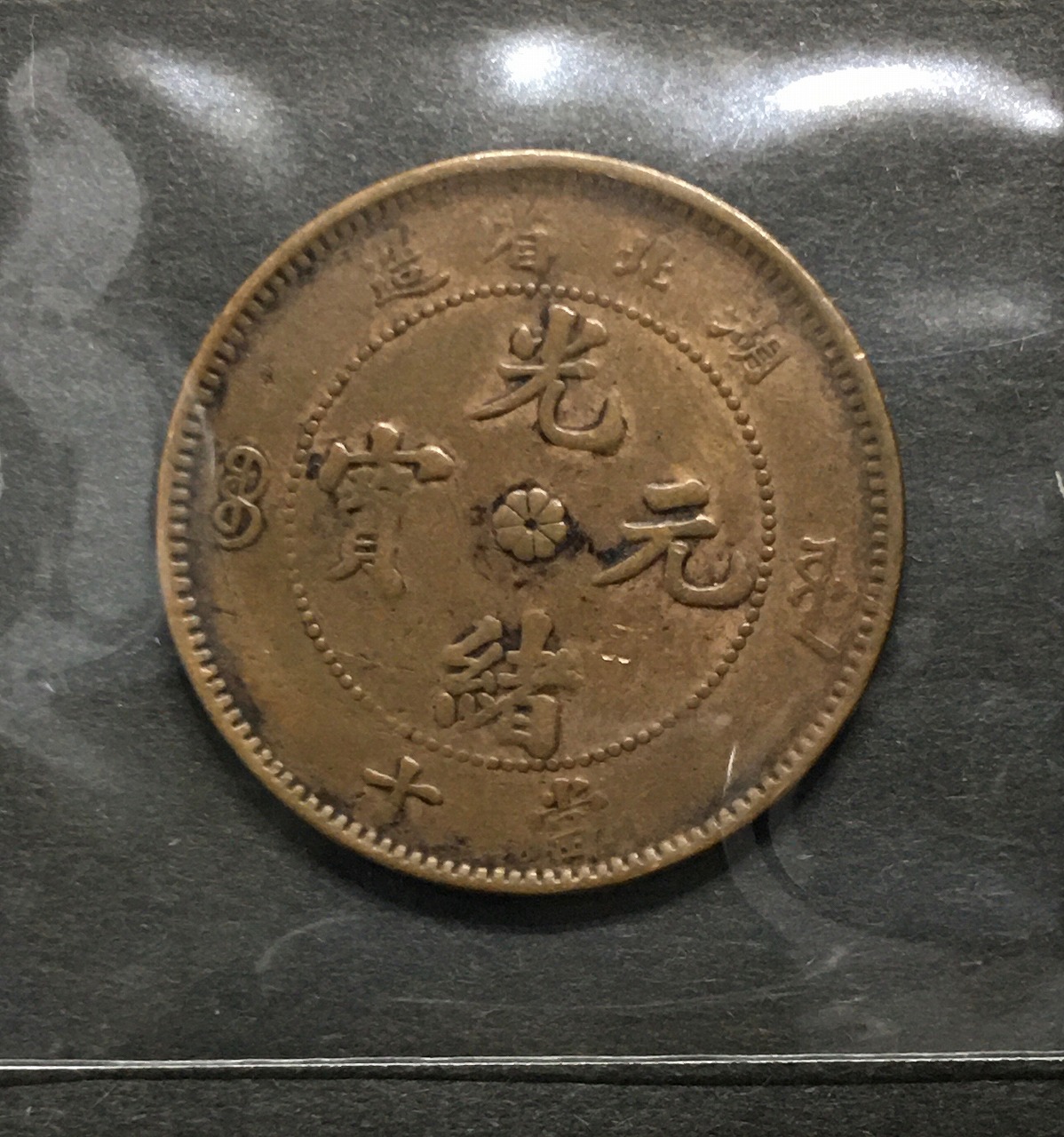 3725【中国・清】光緒元宝 丙午 奉天省造 當制銭十文 硬貨 古銭