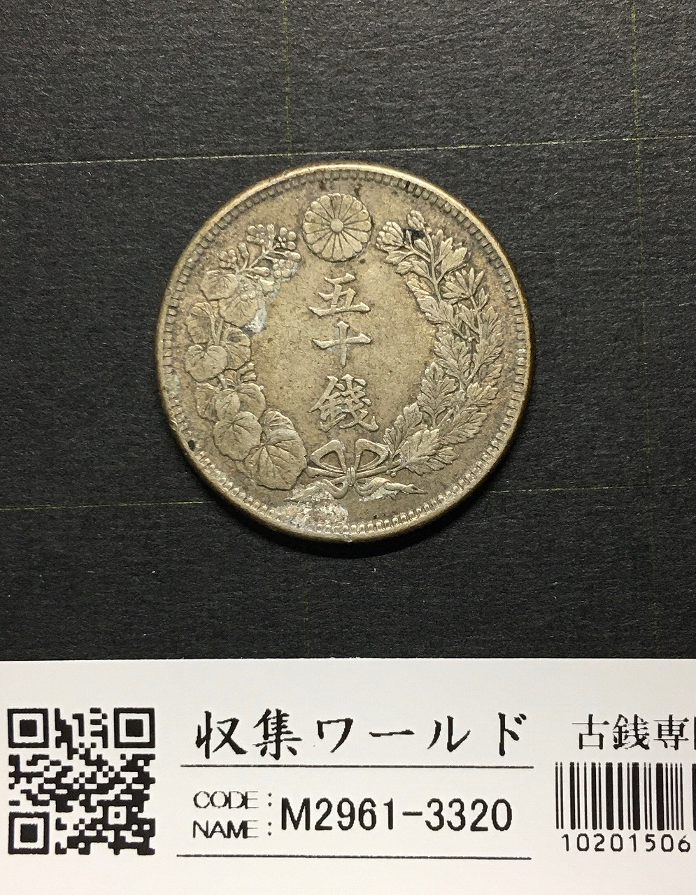 竜 50銭銀貨/中年/上切 明治37年銘(1904年) 近代銀貨シリーズ 美品