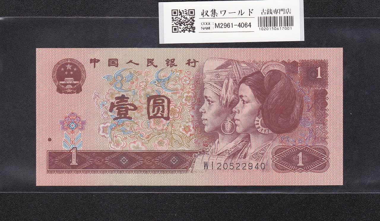 中国人民銀行 1元紙幣 1996年 少数民族像 AZ〜ロット 未使用ピン札