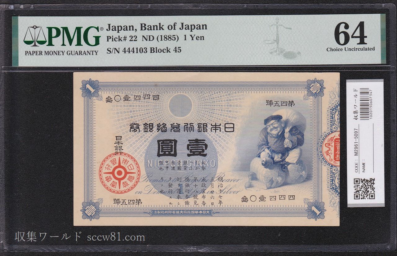 改造兌換銀行券 武内宿禰 1円 漢数字 1889年 美品～極美品 | 収集ワールド