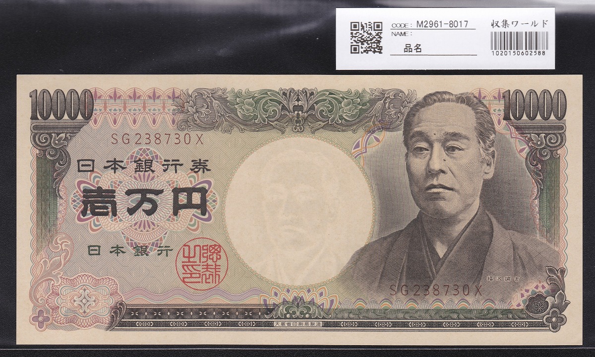 1993年(H5) 大蔵省銘版 旧福沢10000円札 褐色SG-X 未使用 | 収集ワールド