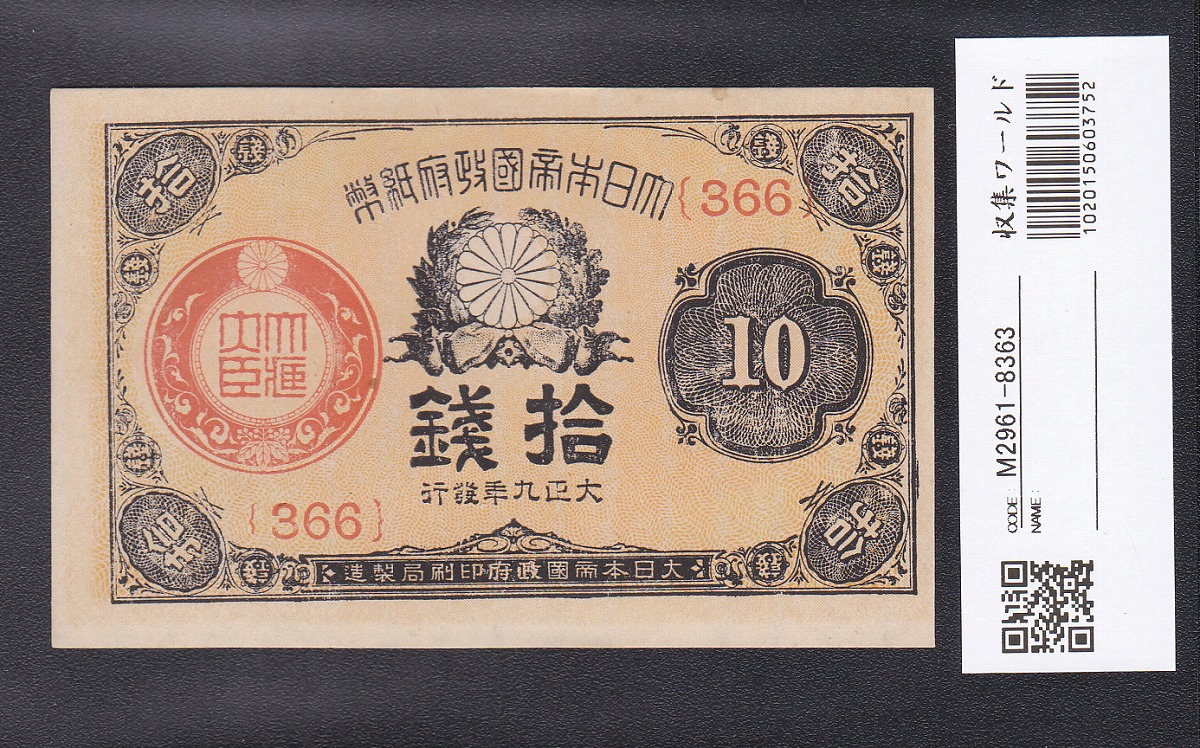 大正兌換銀行券 武内宿禰 1円 1916年銘 アラビア数字 409組 美品