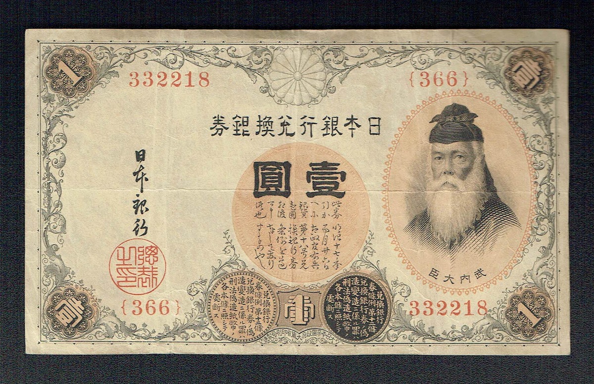 大正兌換銀行券 武内宿禰 1円 1916年銘 流通済み美品 | 収集ワールド