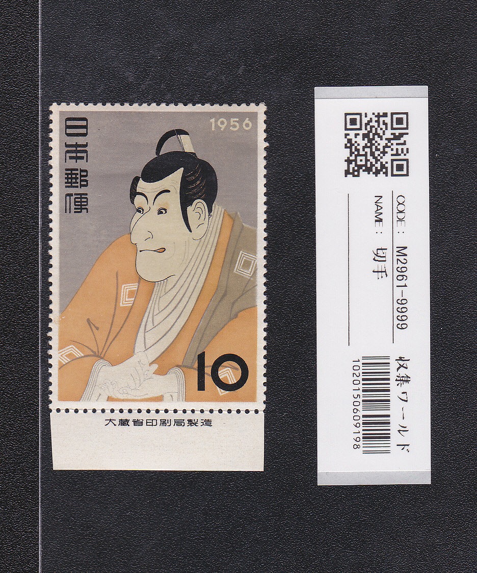 銭単位切手 ひでさん (概ね美品) 1948年 切手趣味週間 見返り美人 1948