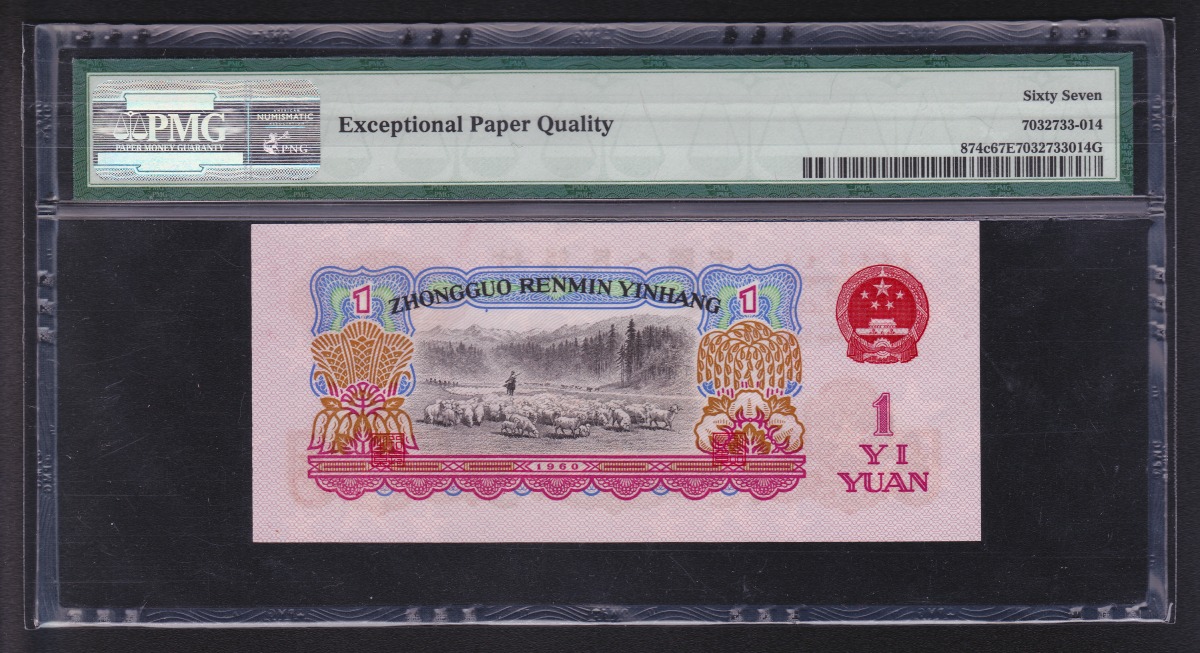 中国第三版紙幣 1960年 一元紙幣 76冠星透し 鑑定済PMG67EPQ | 収集