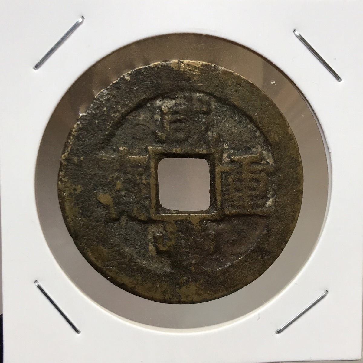 3097【鑑定品】光緒元宝 雲南省造 庫平三銭六分 銀貨 雲南