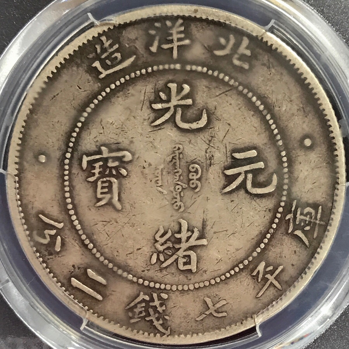 中国古銭銀貨、北洋造34年 光緒元宝 庫平七錢二分 古錢 貿易銀 希少