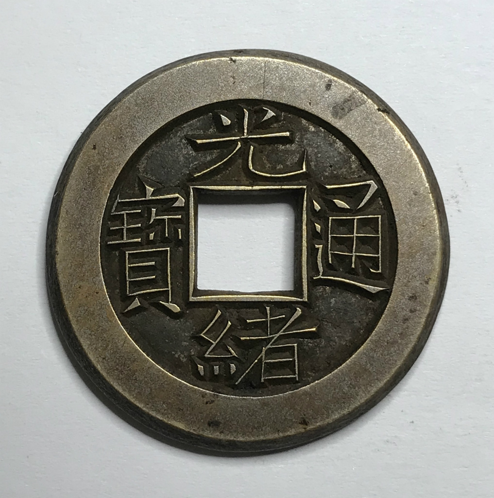 中国清王朝(光緒帝 約1875-1808年) 光緒通宝 宝泉局 母銭 | 収集ワールド