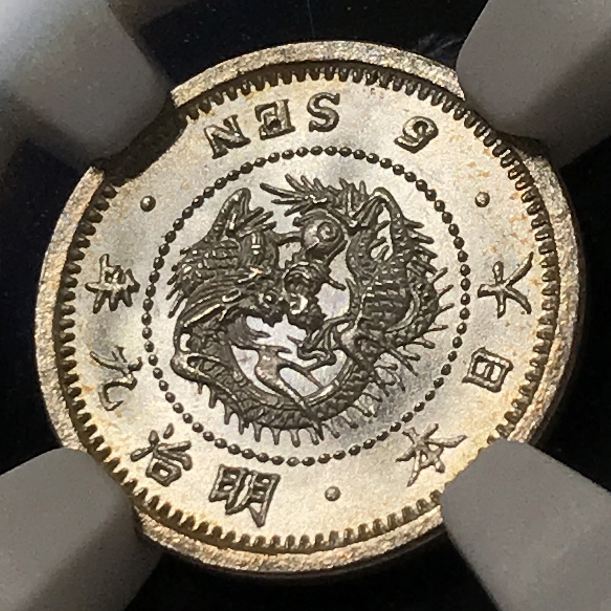 1876年 明治9年 竜5銭銀貨 ドメ銭 特年NGC-MS67 希少高得点 | 収集ワールド