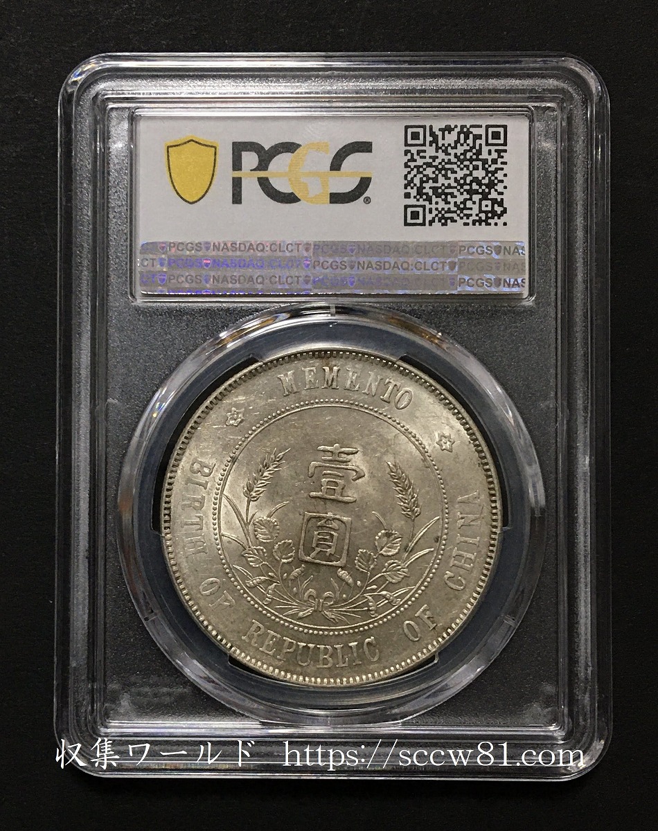 中華民国開国記念 1927年 孫文銀幣 PCGS-MS61 鑑定済 | 収集ワールド