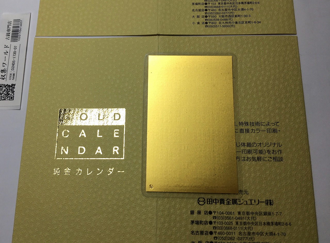 田中貴金属 純金1gカレンダー 1999年-2001年 2枚セット ラミネート加工