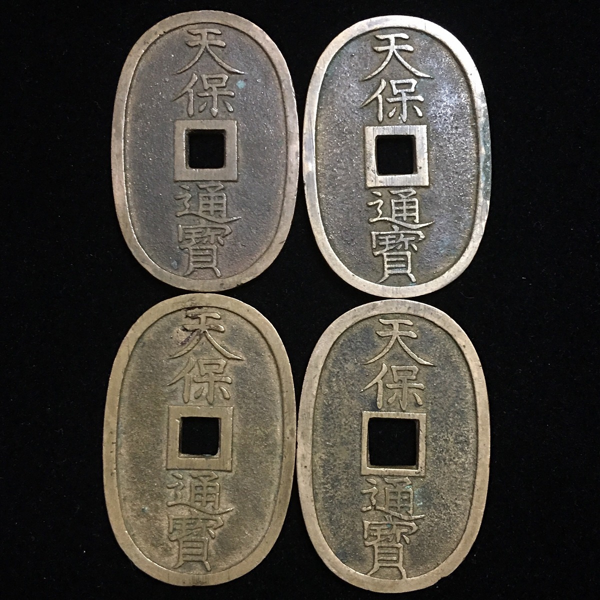 天保通宝の種類について解説 | 古銭買取専門店アンティーリンク 天保型