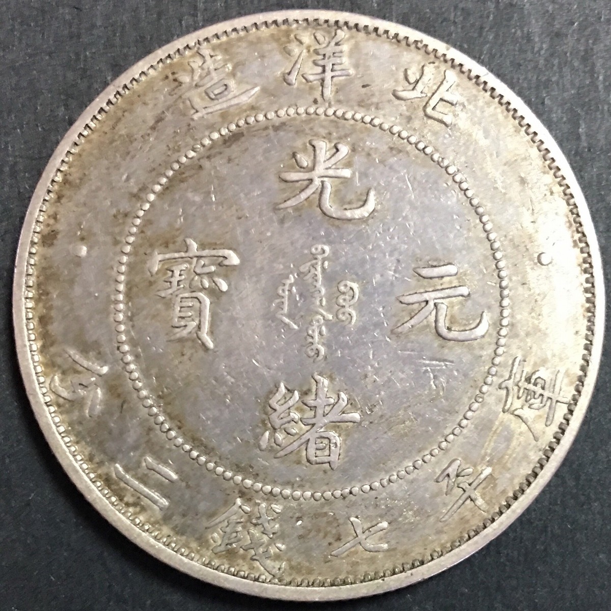 中国 古銭 銀貨北洋造34年光緒元宝庫平七錢二分 古銭銀貨 貿易銀 壹圓