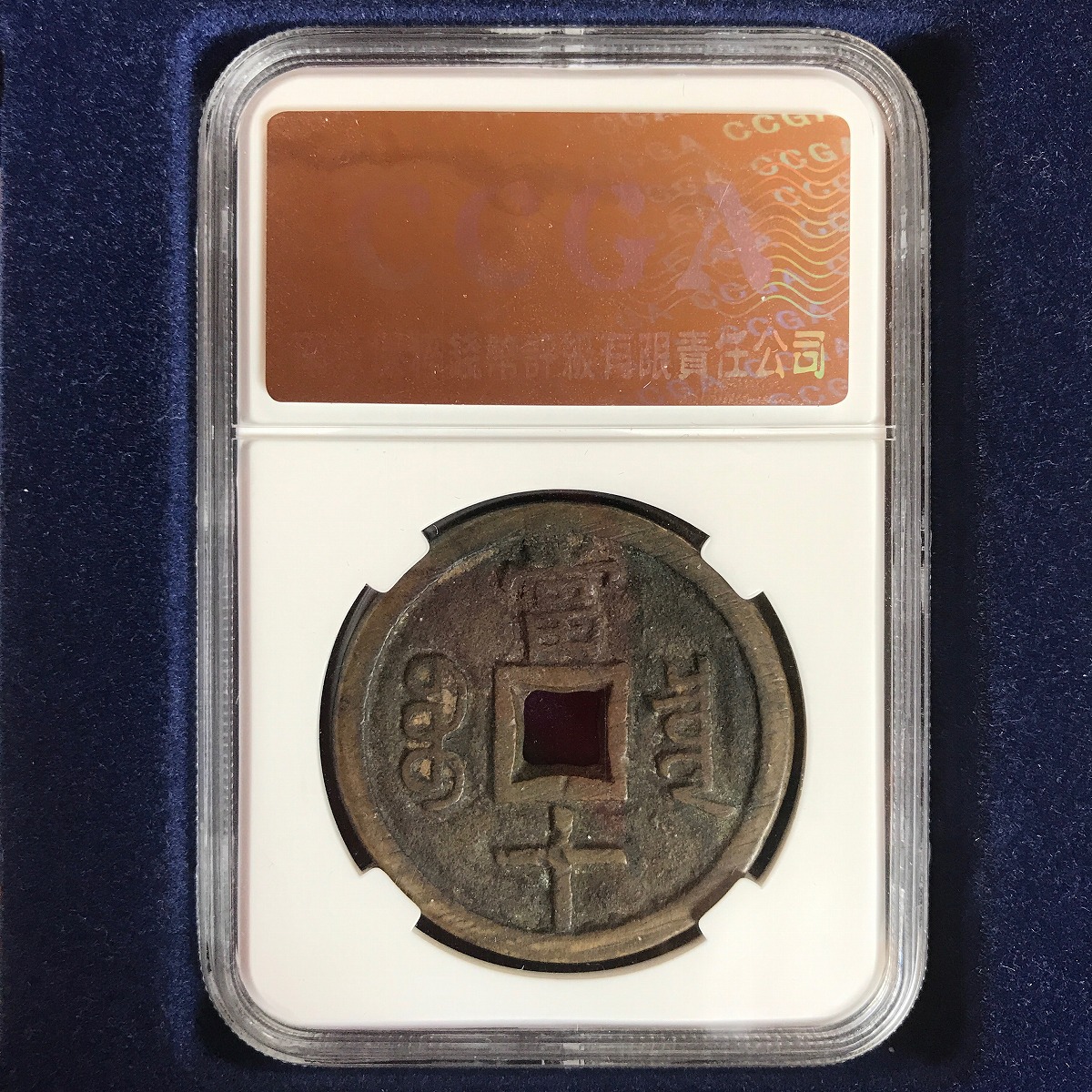 中国 咸豊重宝 宝泉局 當十 | 収集ワールド