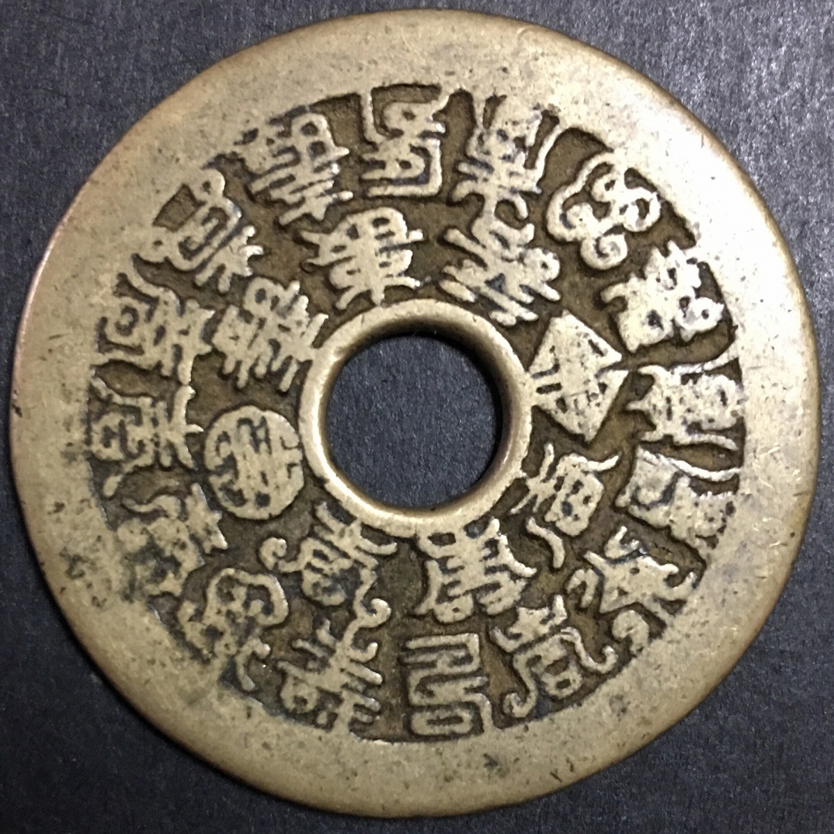 中国絵銭 古銭 穴銭 重さは18.08g 中国絵銭 古銭 穴銭 重さは18.08g