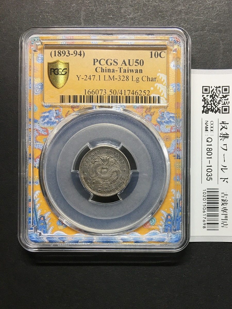 江南省 光緒元宝 1901年(辛丑)七分二厘(10Cents)中国近代小型銀貨 PCGS