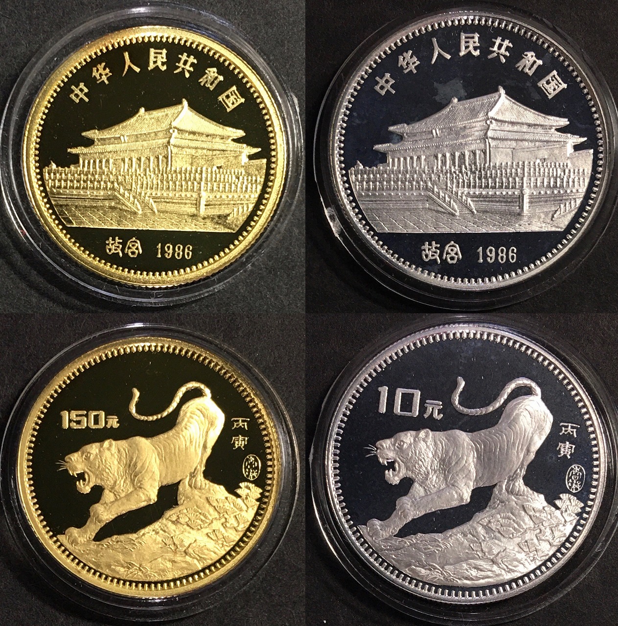 中国古銭 銀貨 中華人民共和国 1986年 干支 虎 寅 10元銀貨 ケース付