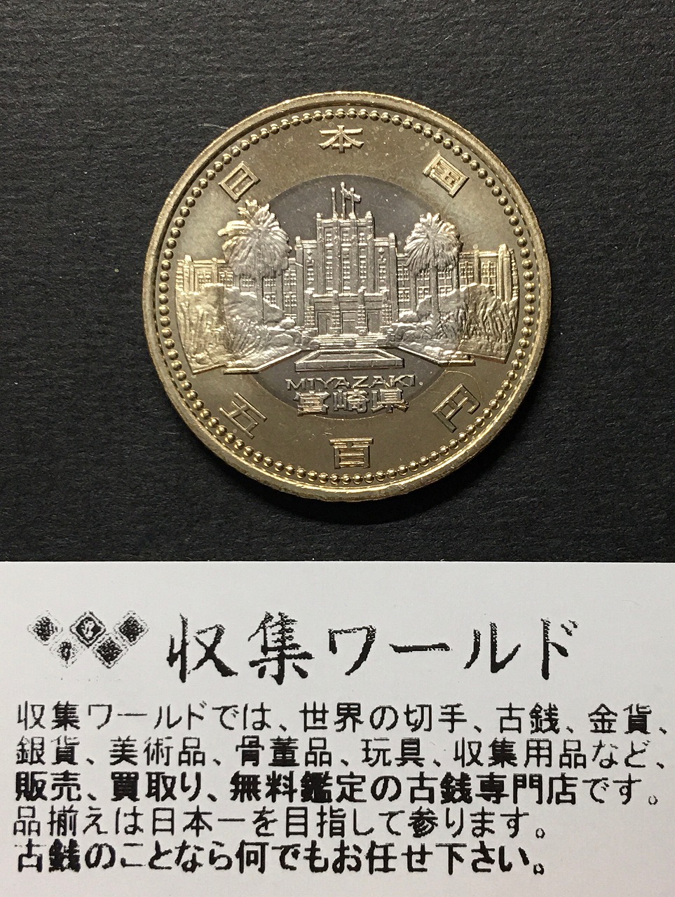 500円バイカラークラッド貨 地方自治法施行60周年記念貨幣 奈良県