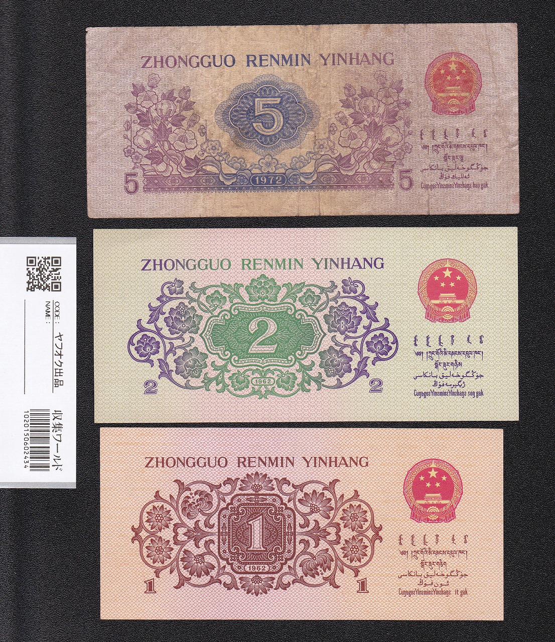 中国人民銀行 10元〜1分 第3版シリーズ 全10枚セット 美品 | 収集ワールド