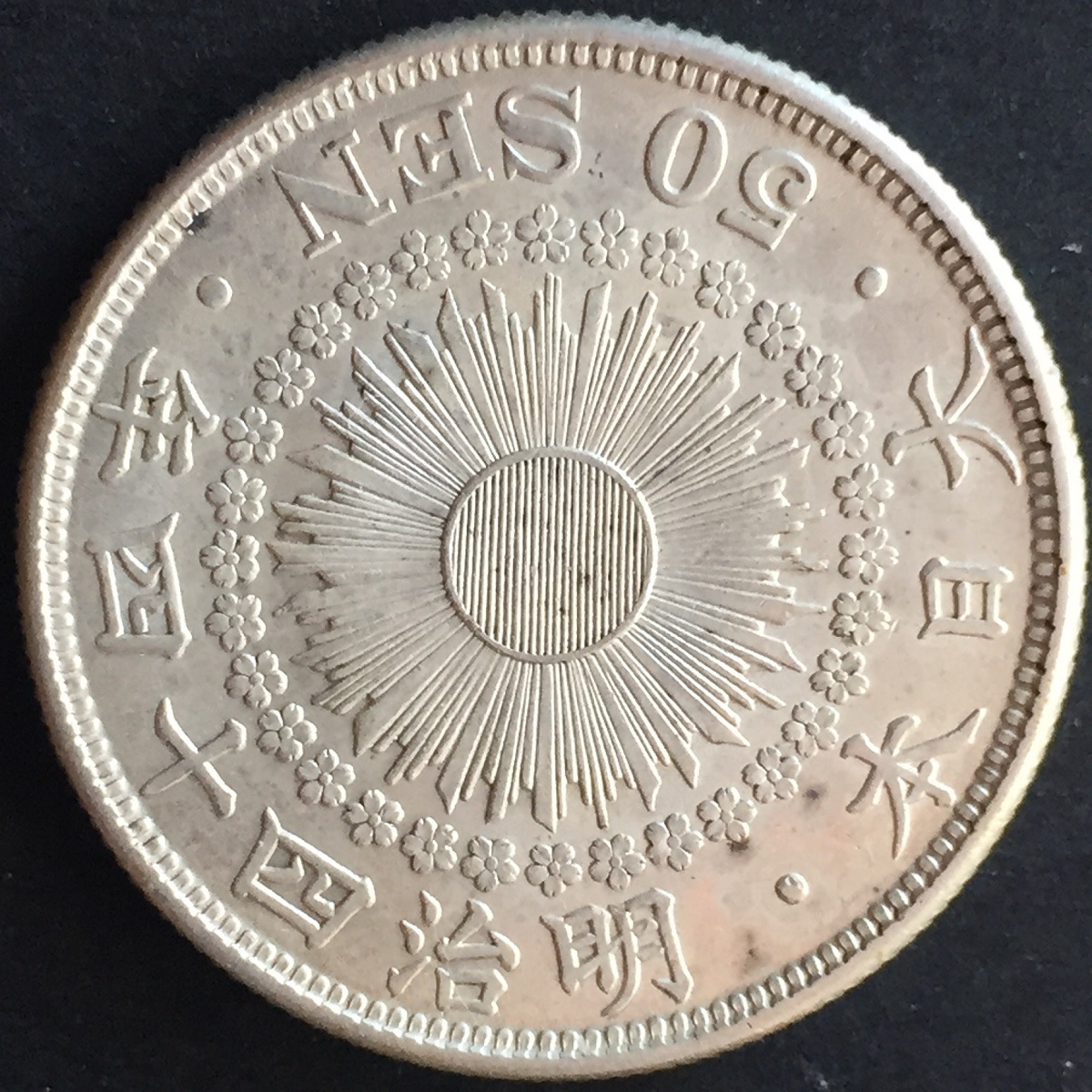日本銀貨 明治四十四年 旭日五十銭 | 収集ワールド
