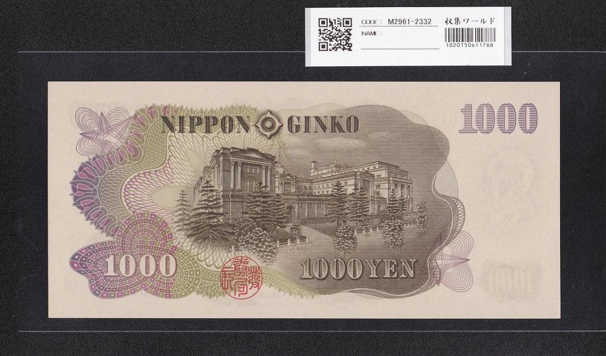 伊藤博文 1000円札 1963年 後期 2桁 紺色 ZZ401200Z 未使用 | 収集ワールド
