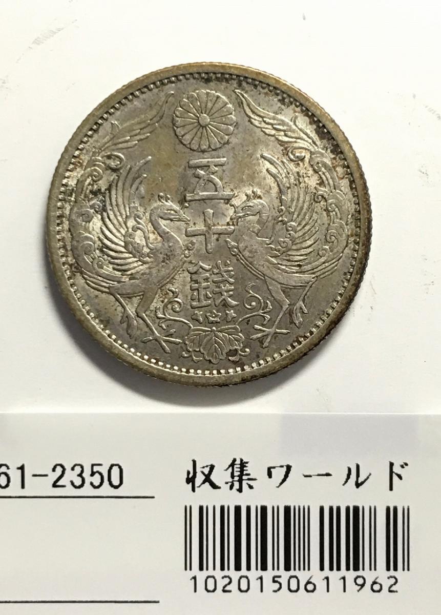 鳳凰50銭銀貨 1936昭和11年 小型50銭 量目4.95g 極美-2350 | 収集ワールド
