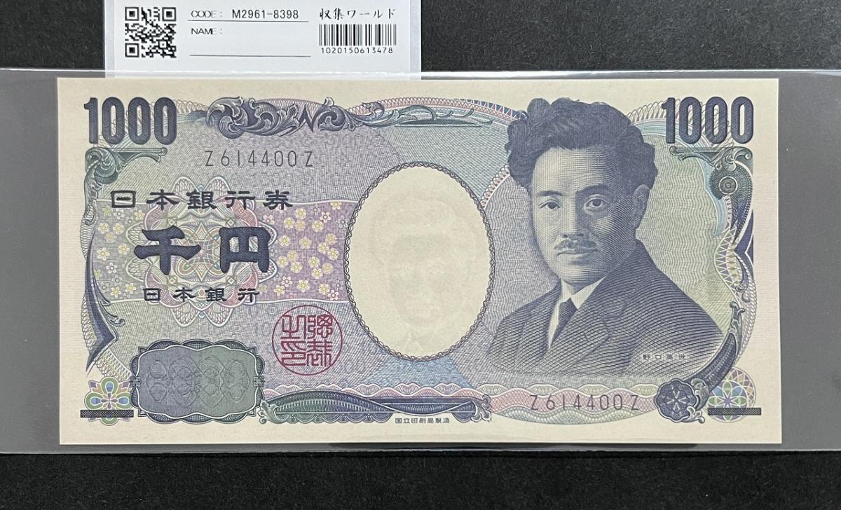 野口英世 1000円札 1桁黒番 Z-Z券 国立印刷局2004年銘 完未品 | 収集