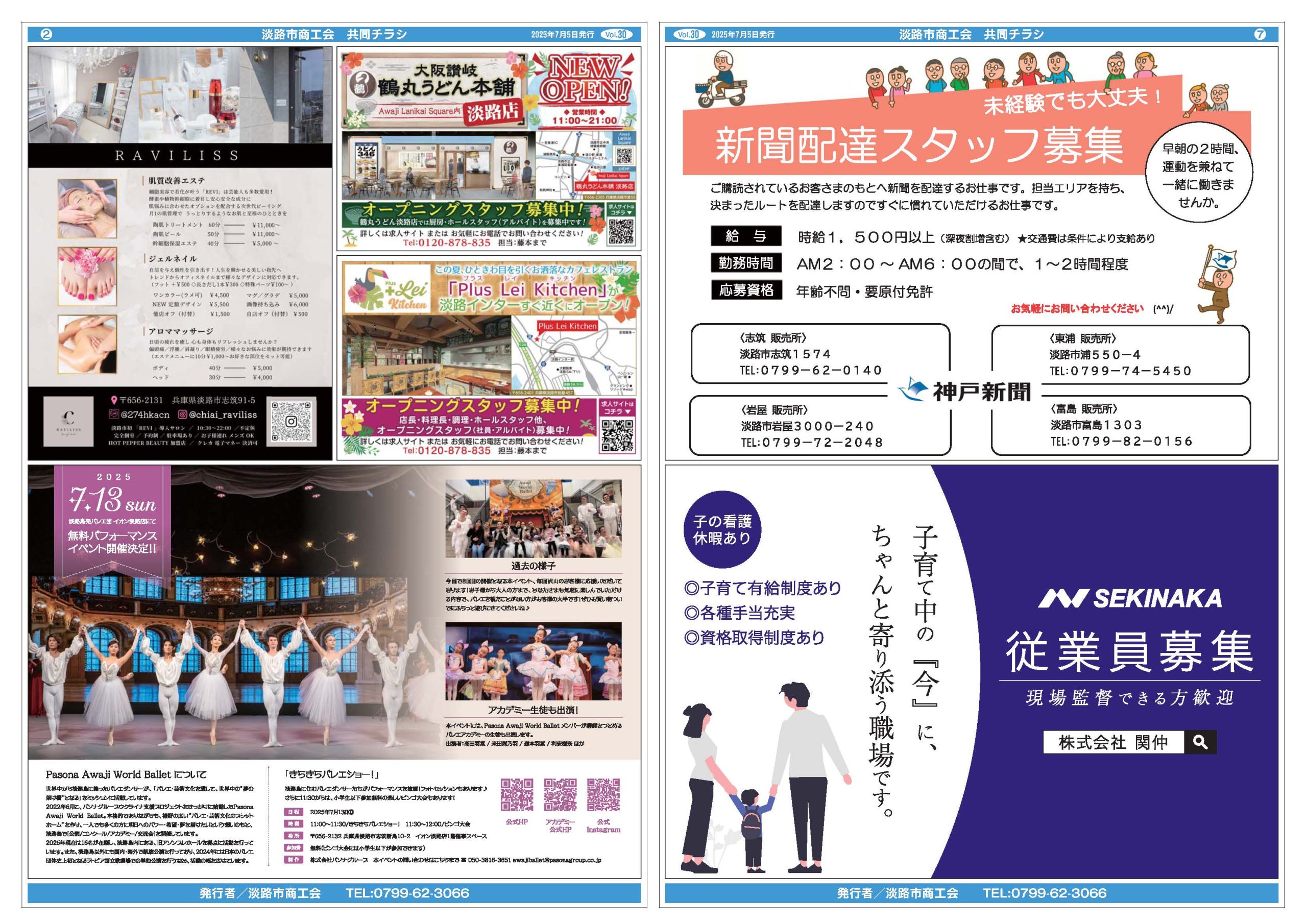共同チラシ vol.30（2025年7月5日発行） | 淡路市商工会