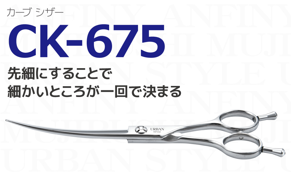 カーブシザー（6.75インチ）｜アーバンスタイルシザー