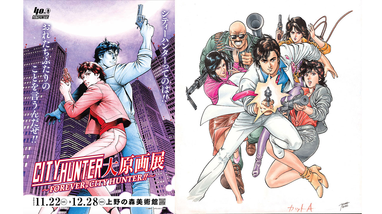 アート&イベントNEWS】400点以上の原画を展示！上野の森美術館にて