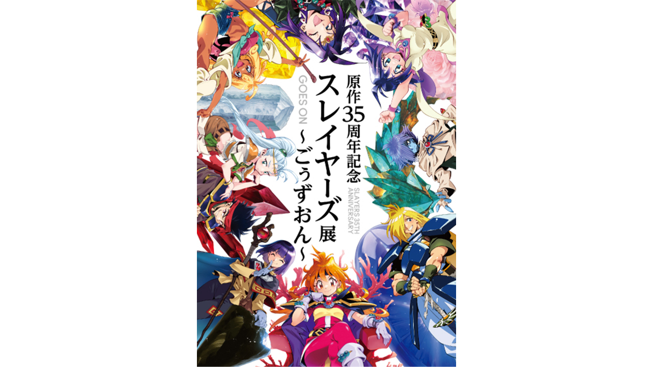 アート&イベントNEWS】「原作35周年記念 スレイヤーズ展 ～ごぅずおん