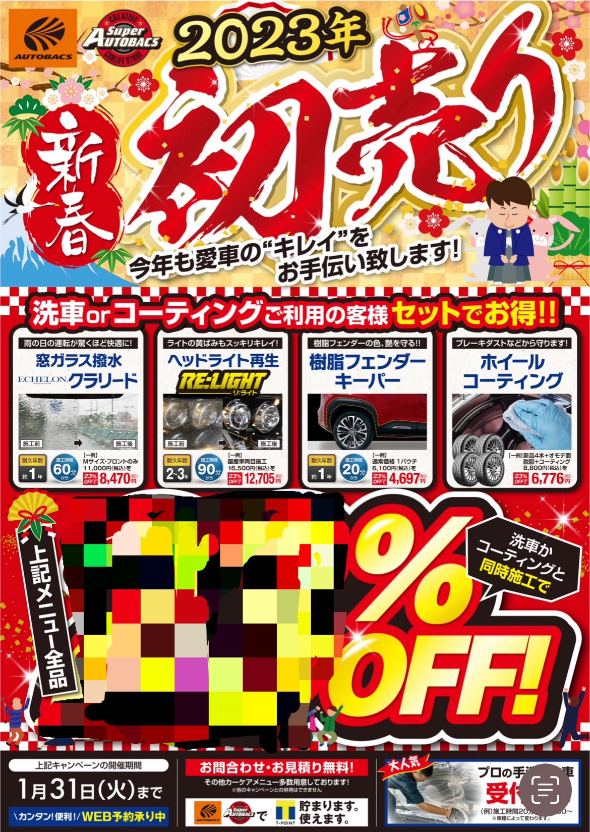 2023新春‼初売り！『洗車orコーティング セットでお得‼』〇〇％OFF