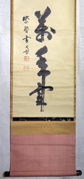 大徳寺506世 小田雪窓 一岳万年雪 掛け軸 共箱 茶道具 茶掛け 書画