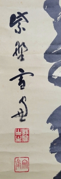 大徳寺506世 小田雪窓 一岳万年雪 掛け軸 共箱 茶道具 茶掛け 書画