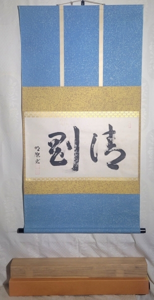 掛軸 薬師寺 別院 潮音寺 山本 明胤 共箱 掛け軸 骨董品 【公式通販】