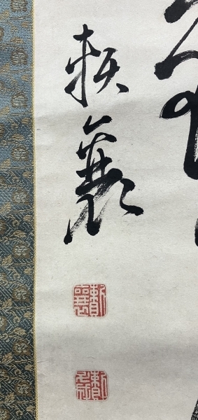 頼山陽 書 紙本 掛軸（江戸・日本外史）Rai Sanyo Samurai|サムライ