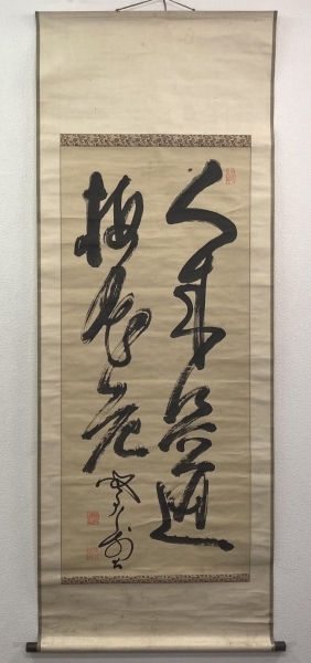 山岡鉄舟 紙本肉筆 一行書掛軸 桐箱入り 山岡鉄舟 紙本肉筆 一行書掛軸