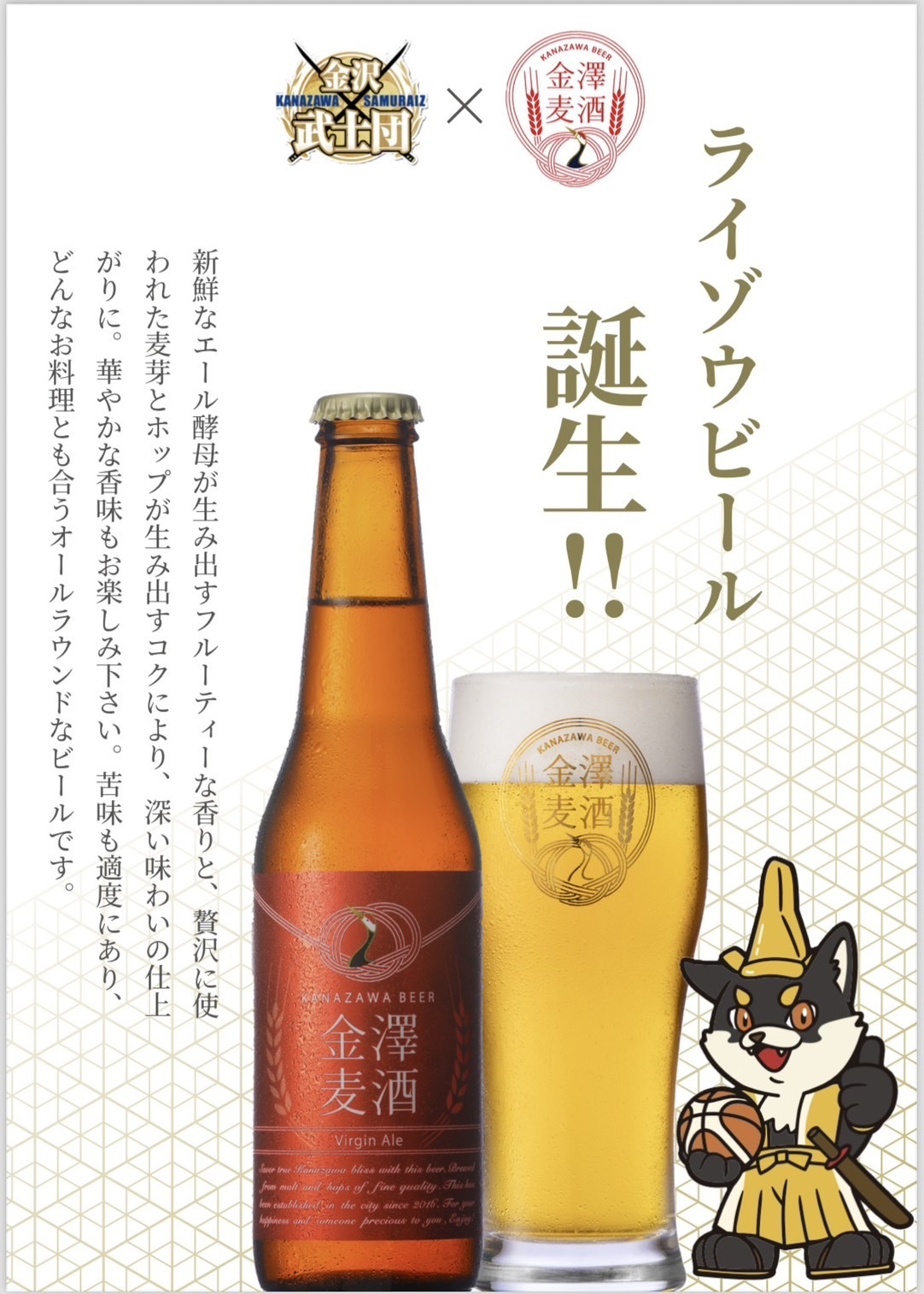 2024-25シーズン ライゾウビール発売のお知らせ | 金沢武士団