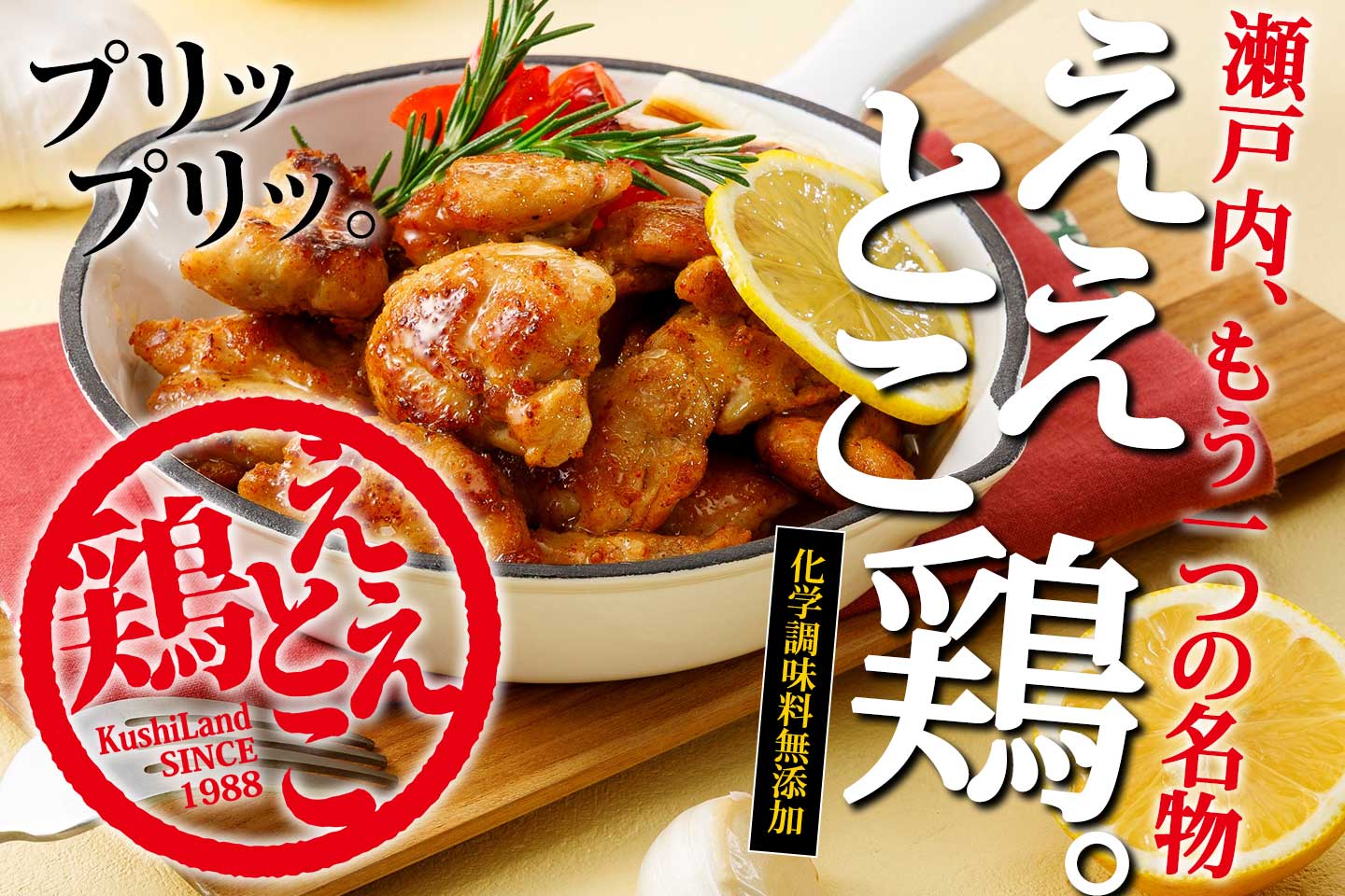 ええとこ鶏（国産鶏肉） - さぬき鳥本舗