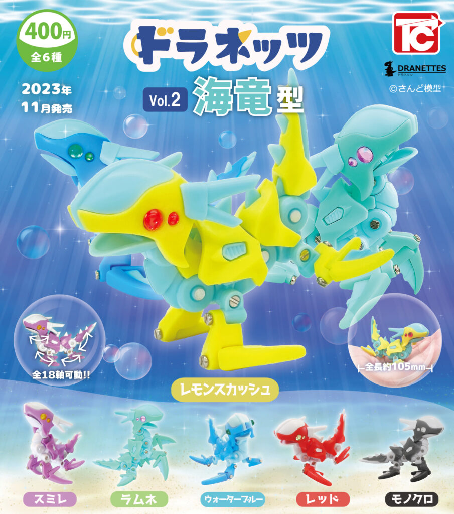 カプセルトイ ドラネッツ 海竜型 好評発売中！ – さんど模型