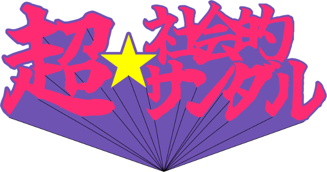 超☆社会的サンダル オフィシャルサイト