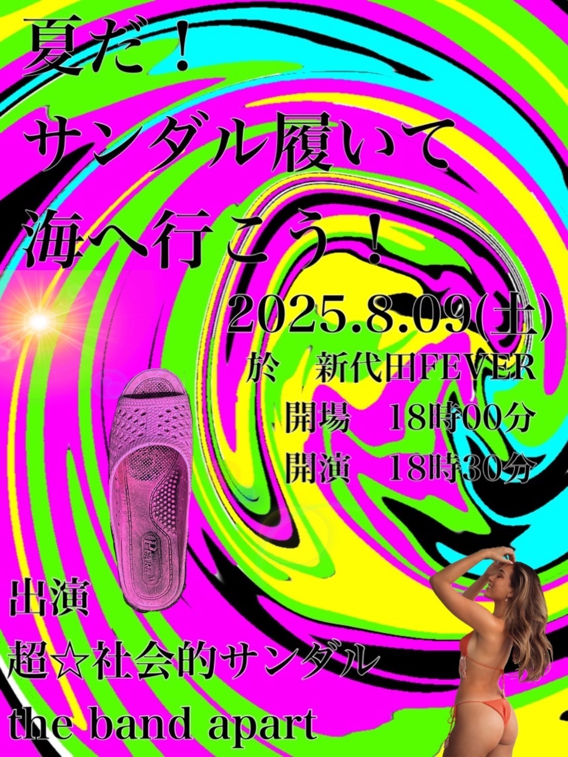2025年8月9日(土) 超☆社会的サンダル 「夏だ！サンダル履いて海へ行