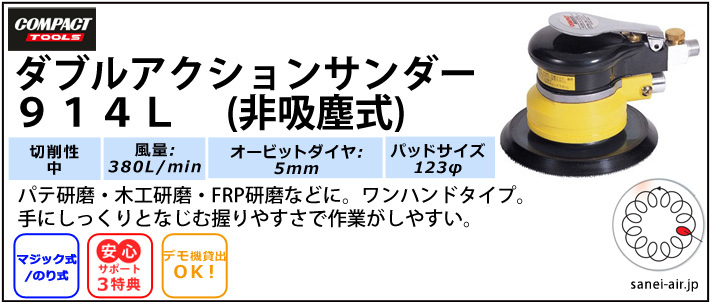 研磨 コンパクトツール ダブルアクション サンダー 914L マジック