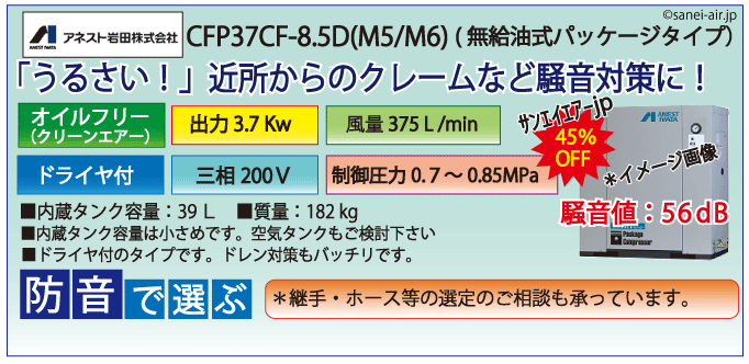 送料無料】【お困り時サポート】CFP37CF-8.5D|アネスト岩田・D有・無