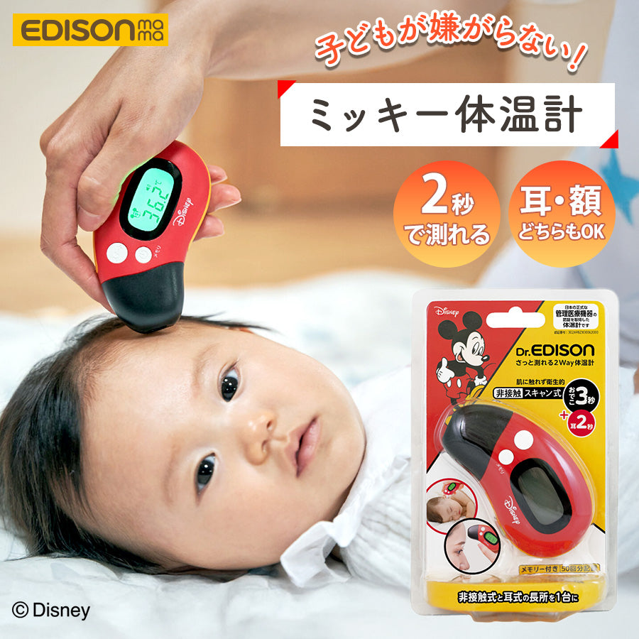 Dr.EDISON ディズニー 体温計 非接触 2WAY 耳でも額でも測れる – 三豊